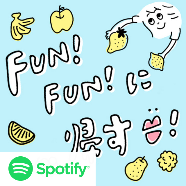 Podcast『FUN！FUN！に帰す！』spotify
