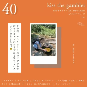 kiss the gambler：ライブ音源
