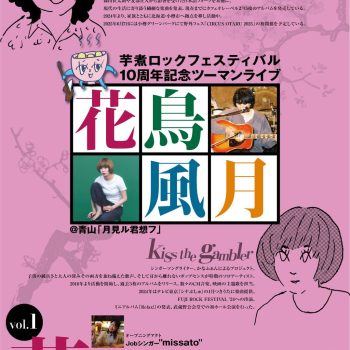 芋煮ロックフェスティバル花鳥風月：グッナイ小形：kiss the gambler