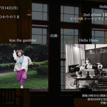 大久保：ひかりのうま：Hello Honu：kiss the gambler