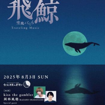 岡林風穂：kiss the gambler：Taiwan：台湾