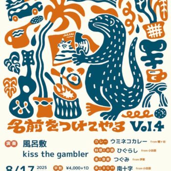 名前をつけてやる：kiss the gambler