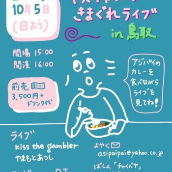 キスギャンのきまぐれライブin鳥取：アジパイ：kiss the gambler