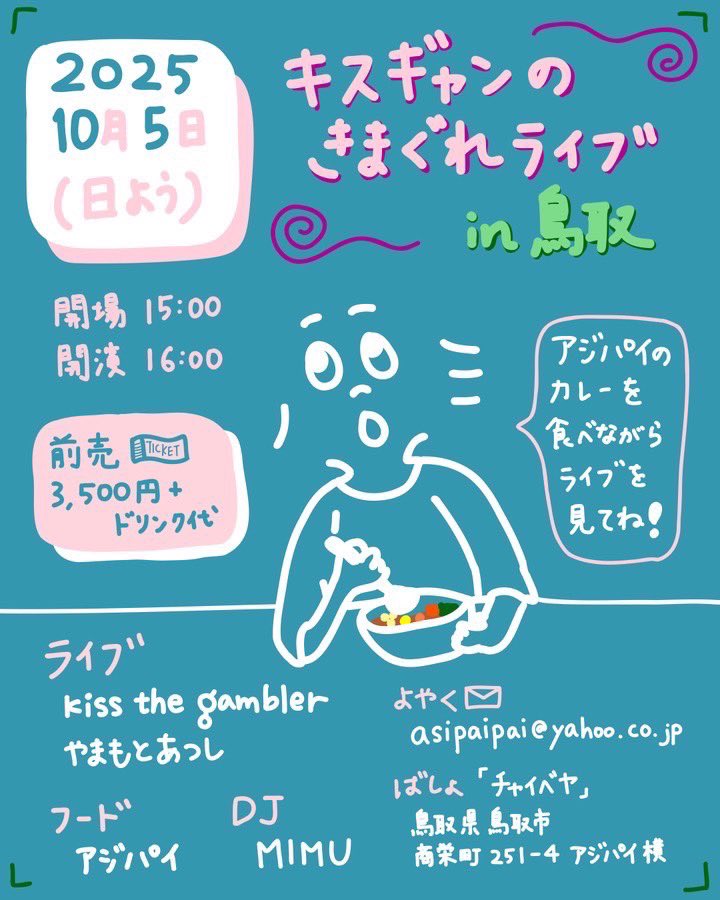 キスギャンのきまぐれライブin鳥取：アジパイ：kiss the gambler