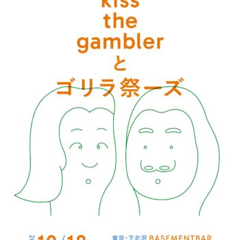 ゴリラ祭ーズpresents『kiss the gamblerとゴリラ祭ーズ』下北沢BASEMENTBAR