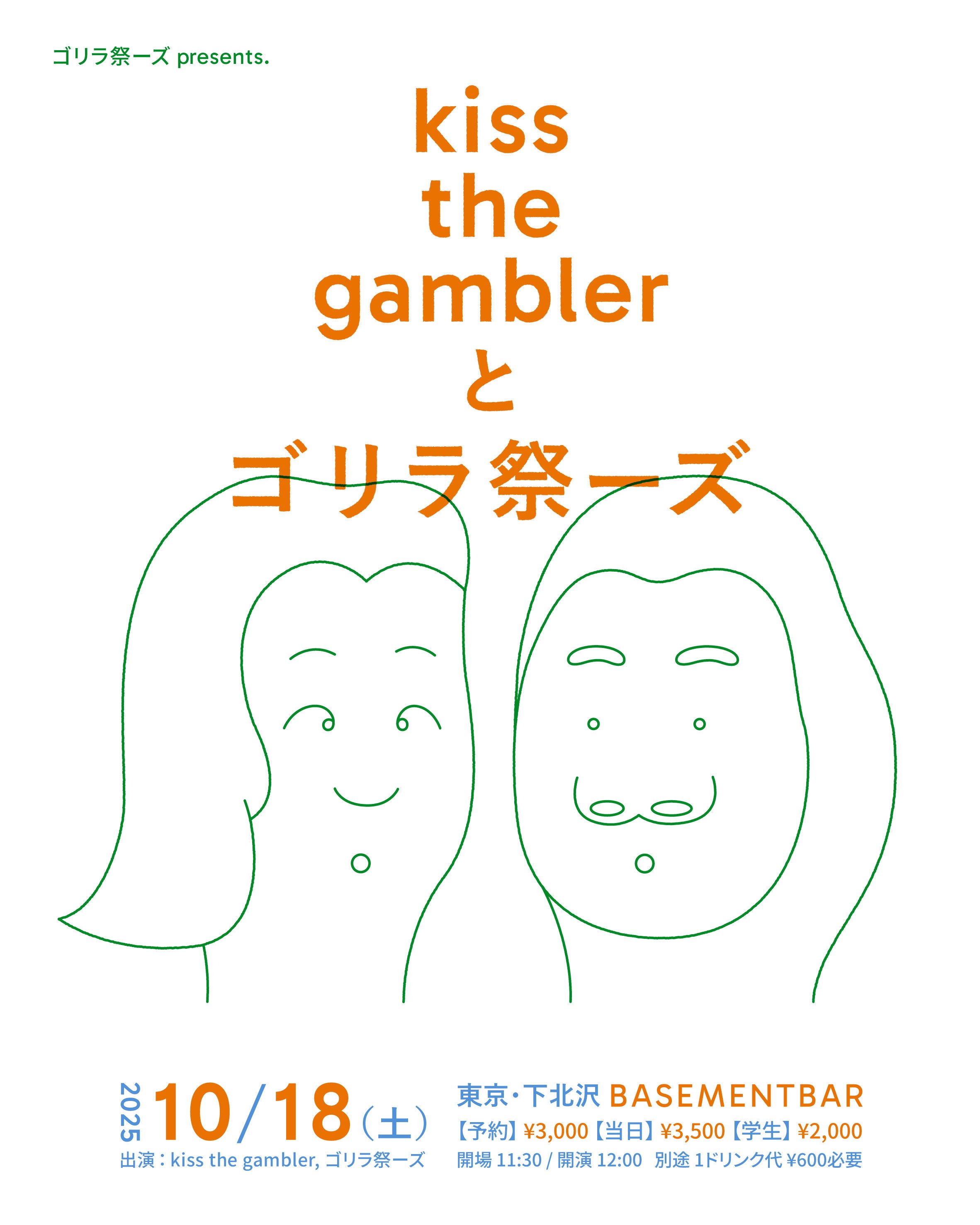 ゴリラ祭ーズpresents『kiss the gamblerとゴリラ祭ーズ』下北沢BASEMENTBAR