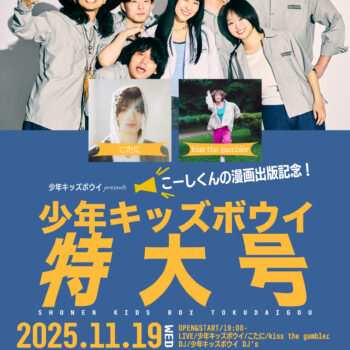 少年キッズボウイ特大号 こーしくんの漫画出版記念！：渋谷7th FLOOR：kiss the gambler