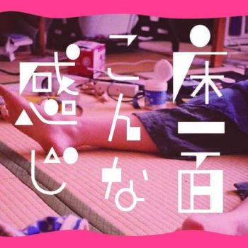 しどろもどリ『床一面こんな感じ』主題歌kiss the gambler