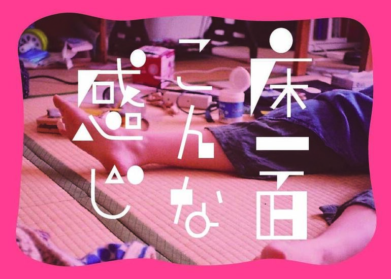 しどろもどリ『床一面こんな感じ』主題歌kiss the gambler