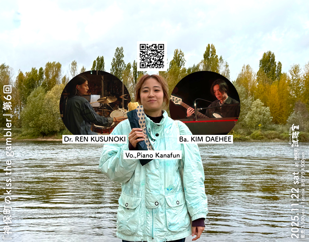 神保町試聴室：kiss the gambler