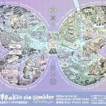 kiss the gambler初のホール公演「relax! the gambler SPECIAL at 武蔵野公会堂」が映像＆音源化