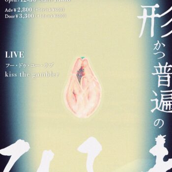下北沢LIVEHAUS：フー・ドゥ・ユー・ラブ：kiss the gambler