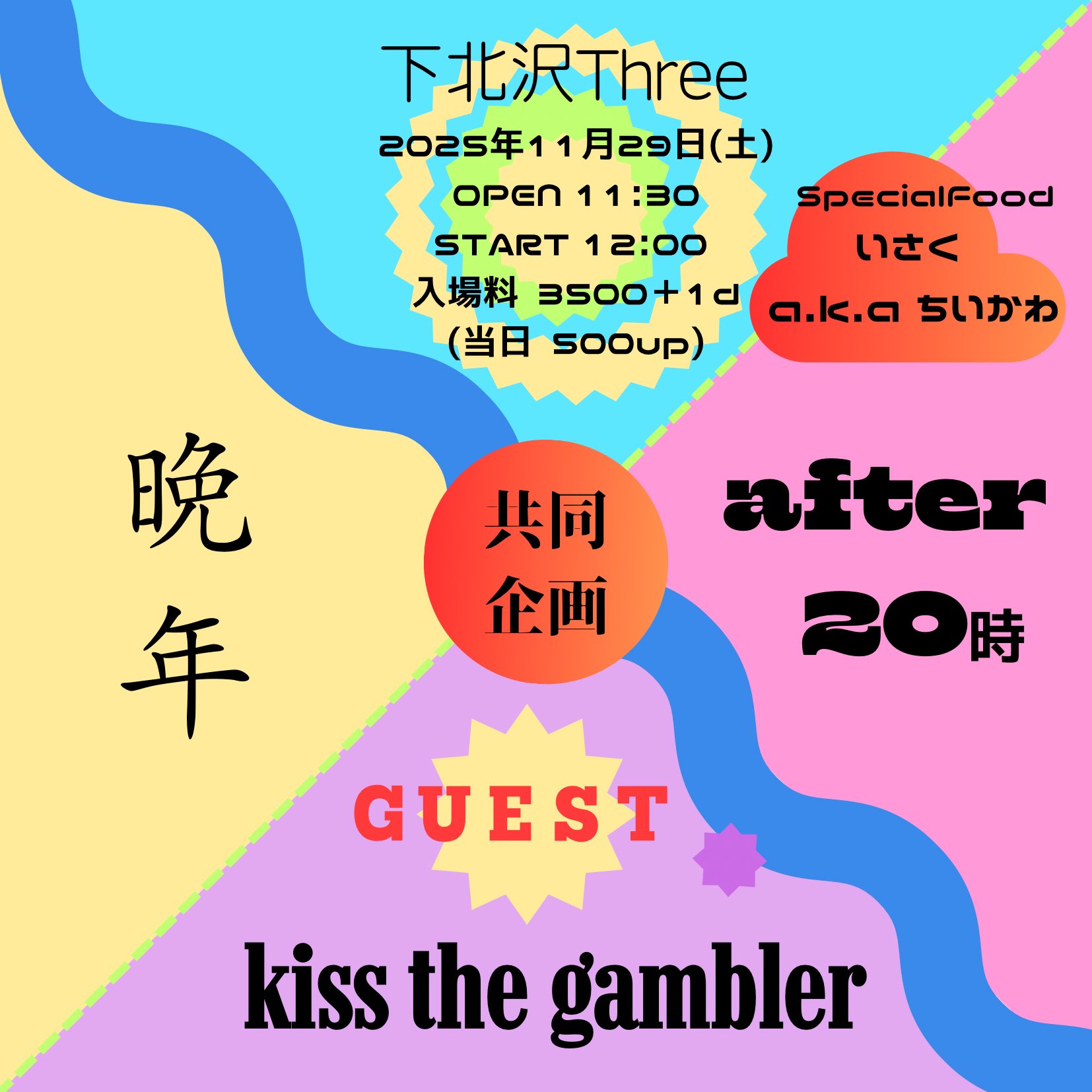 晩年 × after20時 共同企画：kiss the gambler