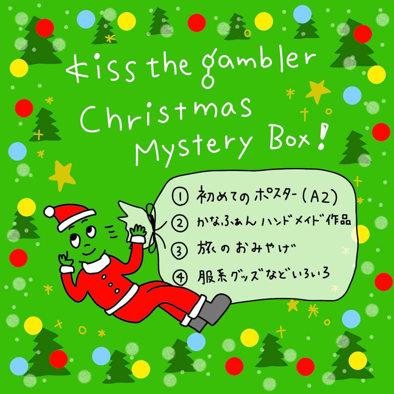 kiss the gambler：クリスマス：ポスター