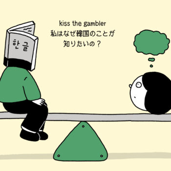 kiss the gambler、私はなぜ韓国のことが知りたいの？ANTENNA