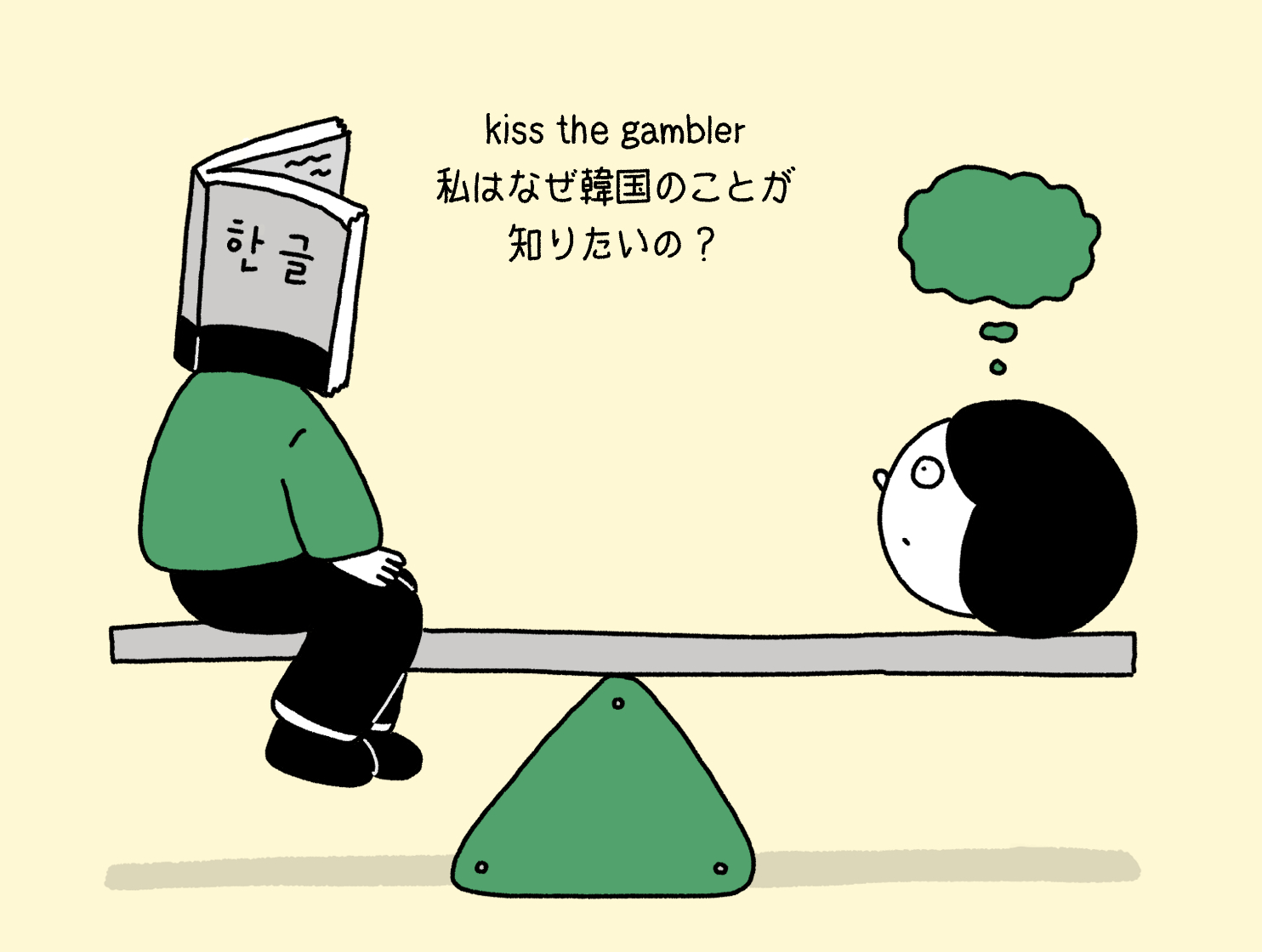 kiss the gambler、私はなぜ韓国のことが知りたいの？ANTENNA