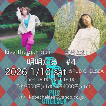 明明たる #4 in PUB CHELSEA：真舟とわ：kiss the gambler