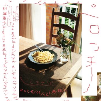 いっつもペペロンチーノ：小財美香子、たなかえいぞを（グソクムズ）、kiss the gambler