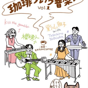 キリのない珈琲ブレイク音楽会：櫻木勇人：影山朋子：kiss the gambler