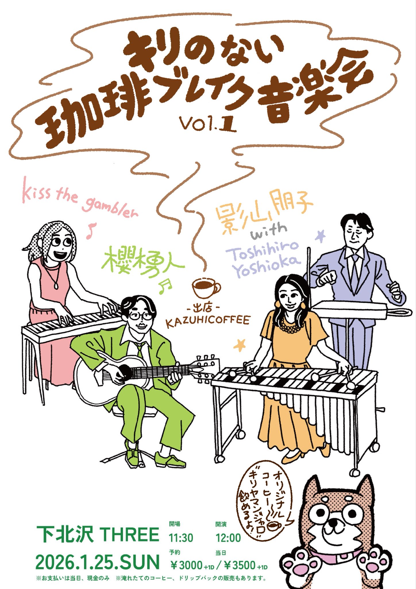 キリのない珈琲ブレイク音楽会：櫻木勇人：影山朋子：kiss the gambler