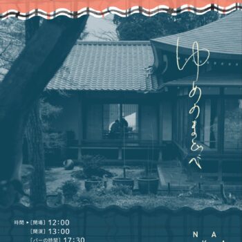 ゆうめのまどべ：静岡：永井玲衣：kiss the gambler