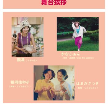 kiss the gambler主題歌担当映画『床一面こんな感じ』舞台挨拶登壇