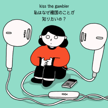 kiss the gambler、私はなぜ韓国のことが知りたいの？ANTENNA