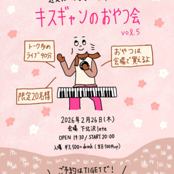 キスギャンのおやつ会 vol.5：kiss the gambler