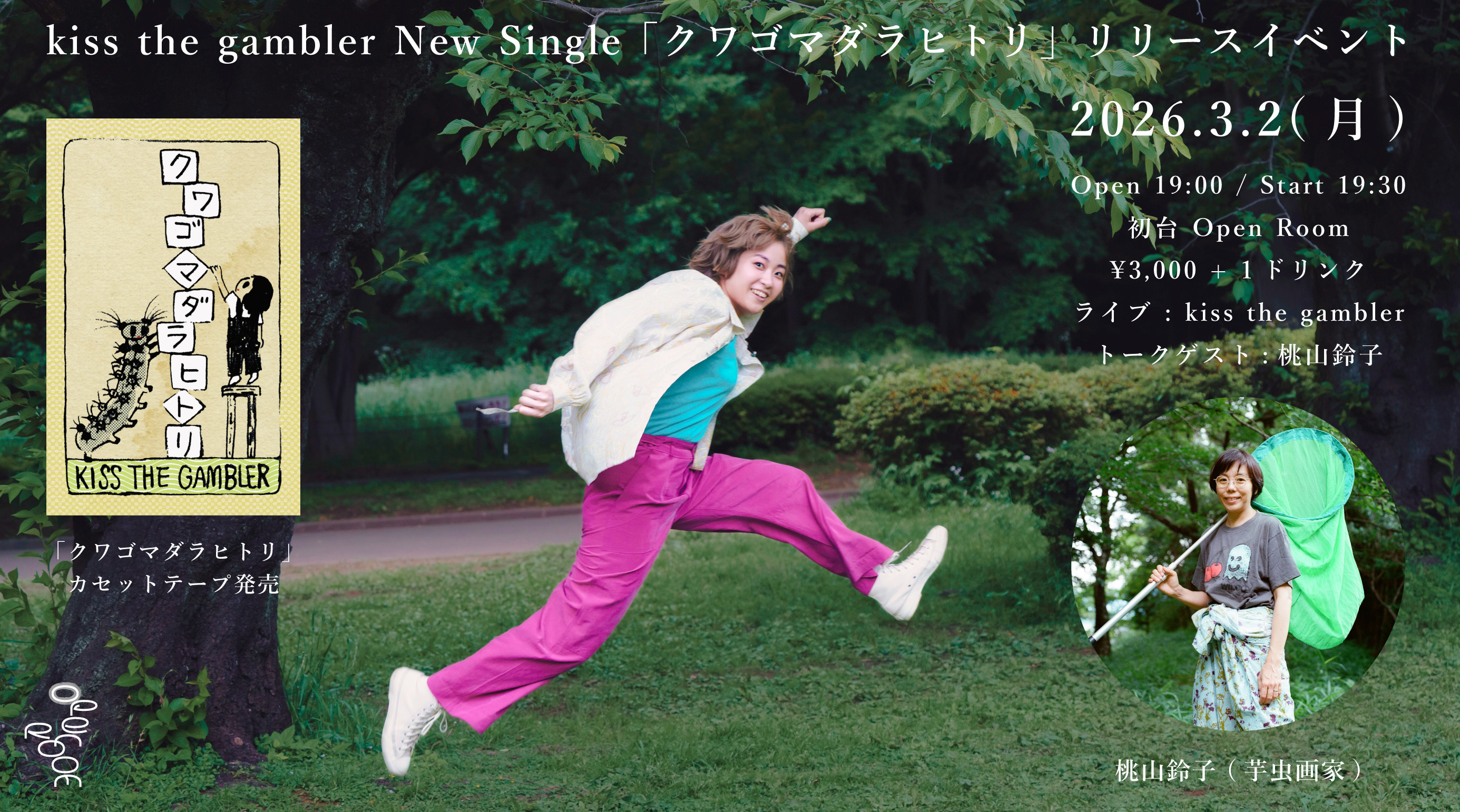 映画『床一面こんな感じ』の主題歌「クワゴマダラヒトリ」リリースイベント：桃山鈴子：kiss the gambler