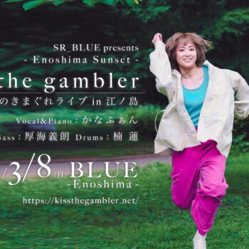神奈川江ノ島：BLUE Enoshima：キスザギャンブラー