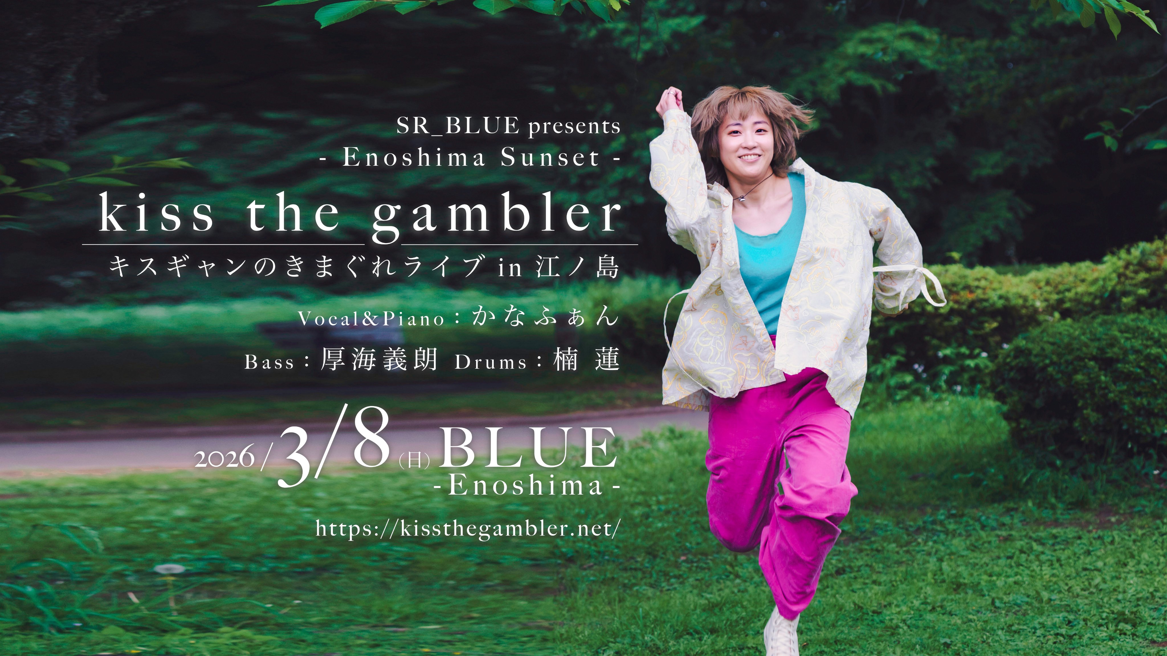 神奈川江ノ島：BLUE Enoshima：キスザギャンブラー