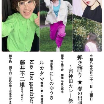 神保町試聴室：にしのゆうき：ルカタマ：藤井不二雄：kiss the gambler：弾き語り★春の出張編　西神田カレー祭り