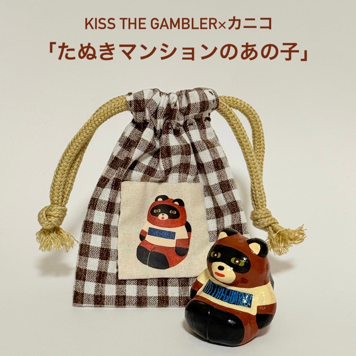 【受注販売】希少特典・未公開曲『たぬきマンション』CD-R付き! カニコ×kiss the gambler コラボ作品予約受付終了間近!
