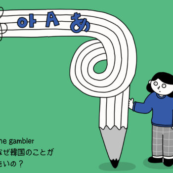 kiss the gambler、私はなぜ韓国のことが知りたいの？ANTENNA