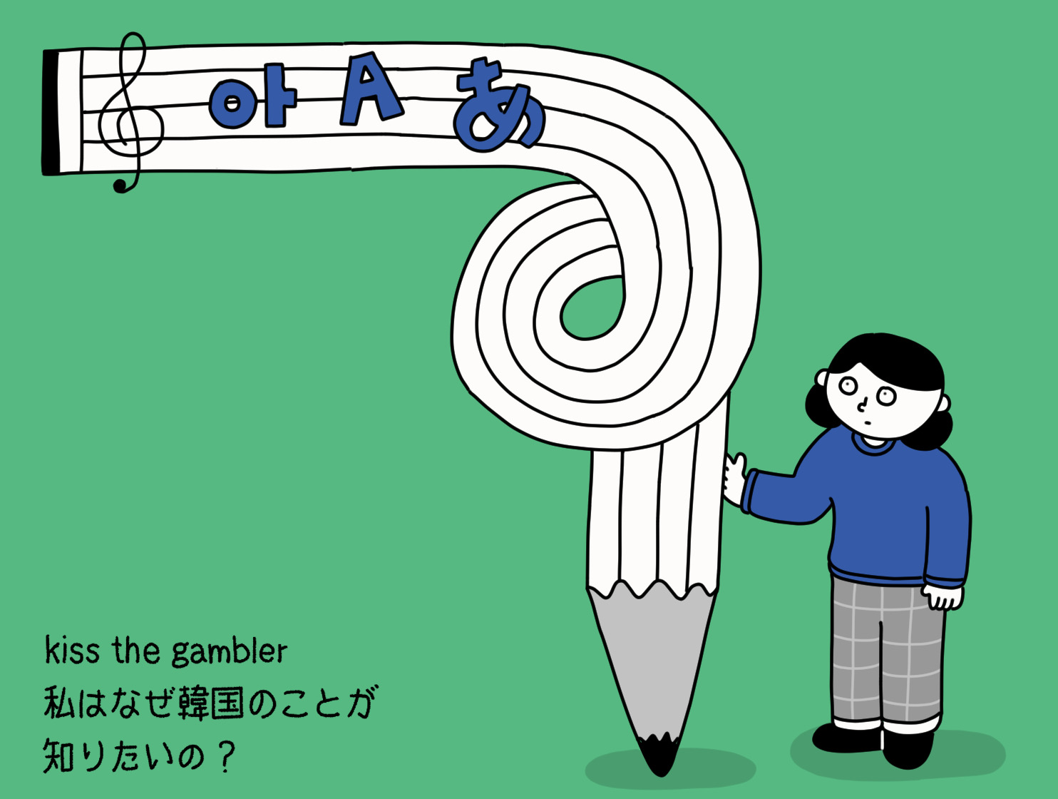 kiss the gambler、私はなぜ韓国のことが知りたいの？ANTENNA