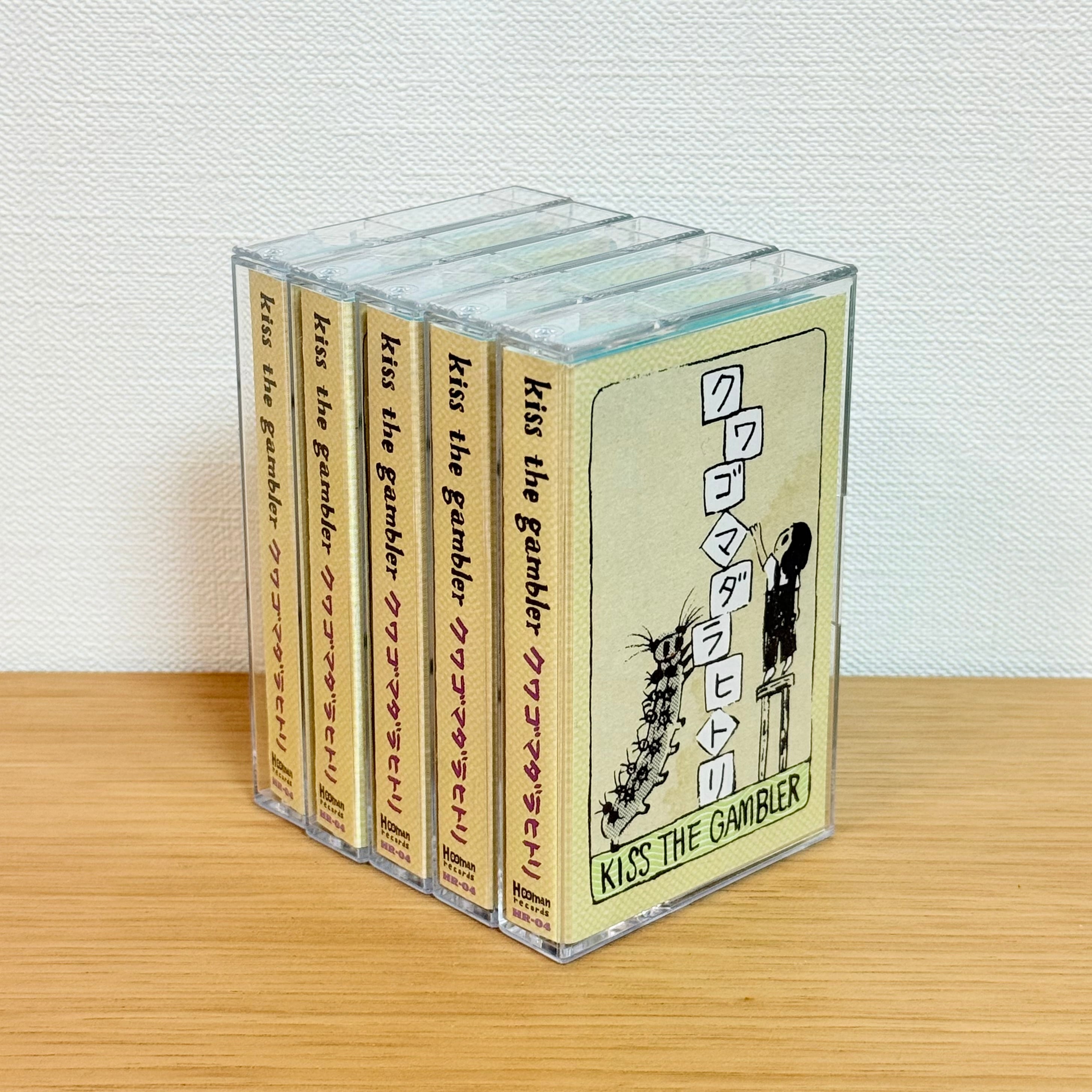 映画『床一面こんな感じ』主題歌『クワゴマダラヒトリ』kiss the gambler