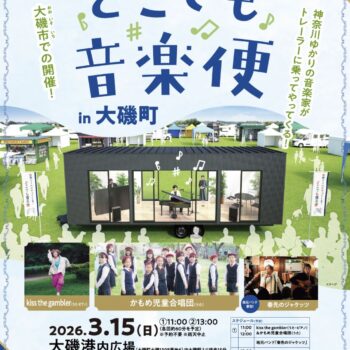 神奈川県民ホールがやってくる！ どこでも音楽便：kiss the gambler