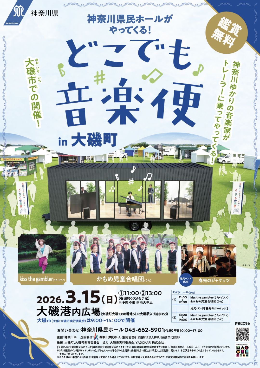 神奈川県民ホールがやってくる！ どこでも音楽便：kiss the gambler