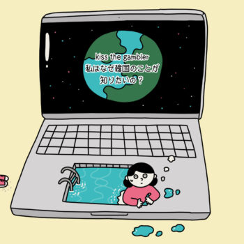 kiss the gambler、私はなぜ韓国のことが知りたいの?ANTENNA