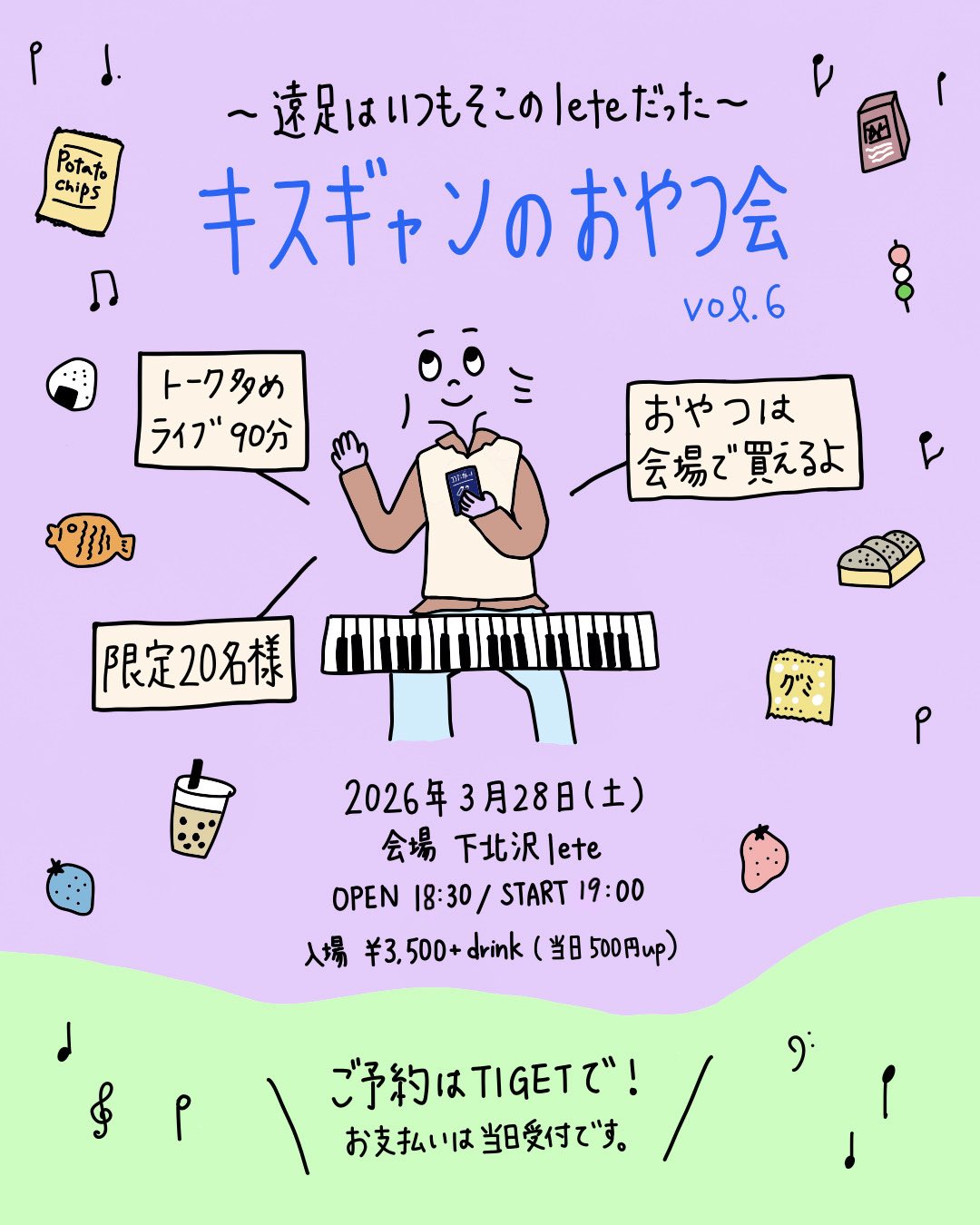 キスギャンのおやつ会 vol.6：kiss the gambler