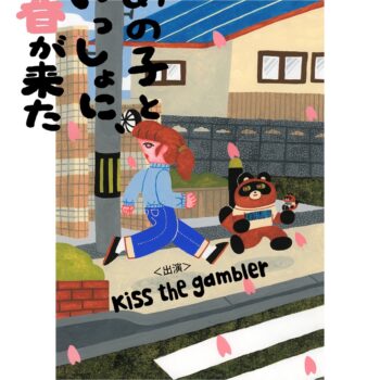 あの子といっしょに、春が来た：kiss the gambler：カニコ