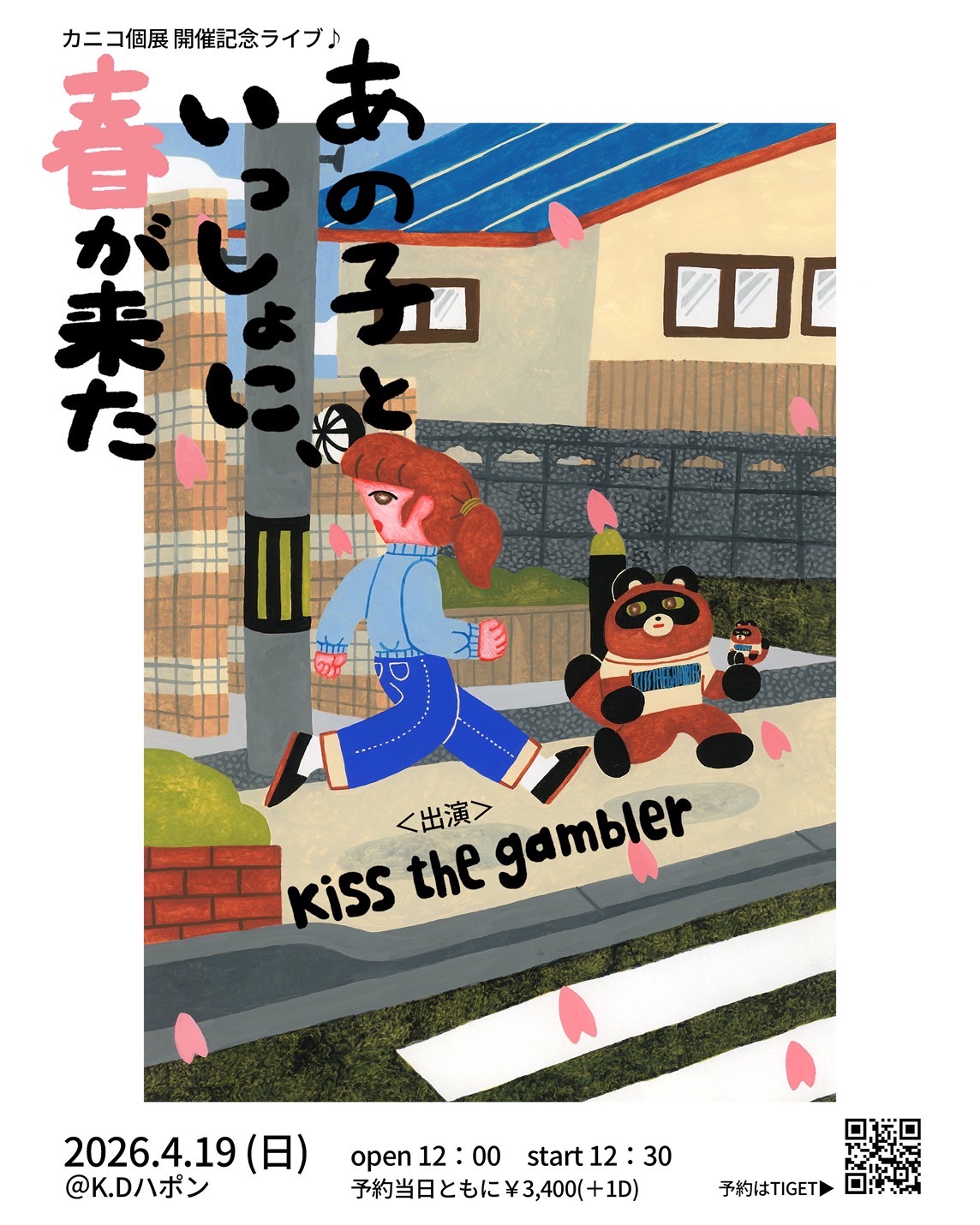 あの子といっしょに、春が来た：kiss the gambler：カニコ