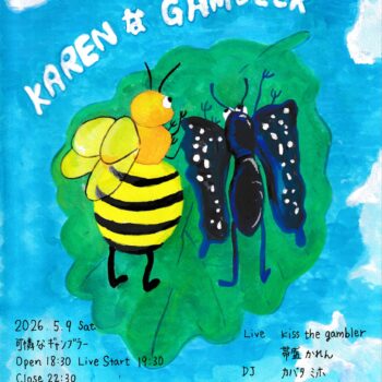 可憐なギャンブラー：帯盛かれん：kiss the gambler