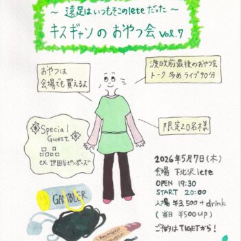 キスギャンのおやつ会 vol.6：kiss the gambler