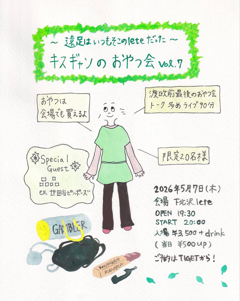 キスギャンのおやつ会 vol.6：kiss the gambler